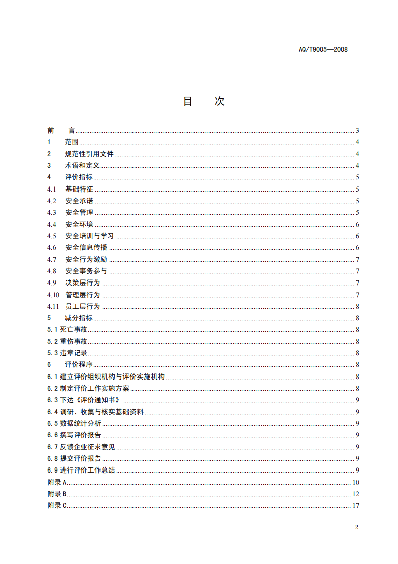 企业安全文化建设评价准则.pdf 第2页