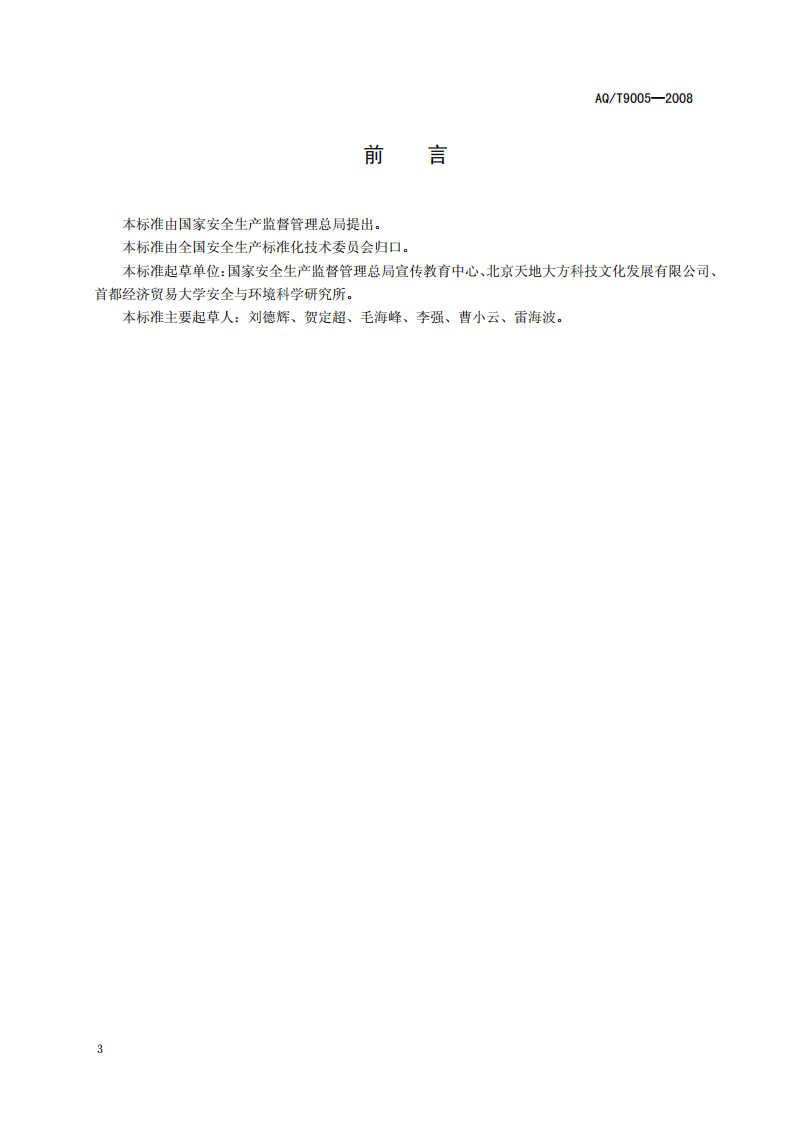 企业安全文化建设评价准则.pdf 第3页