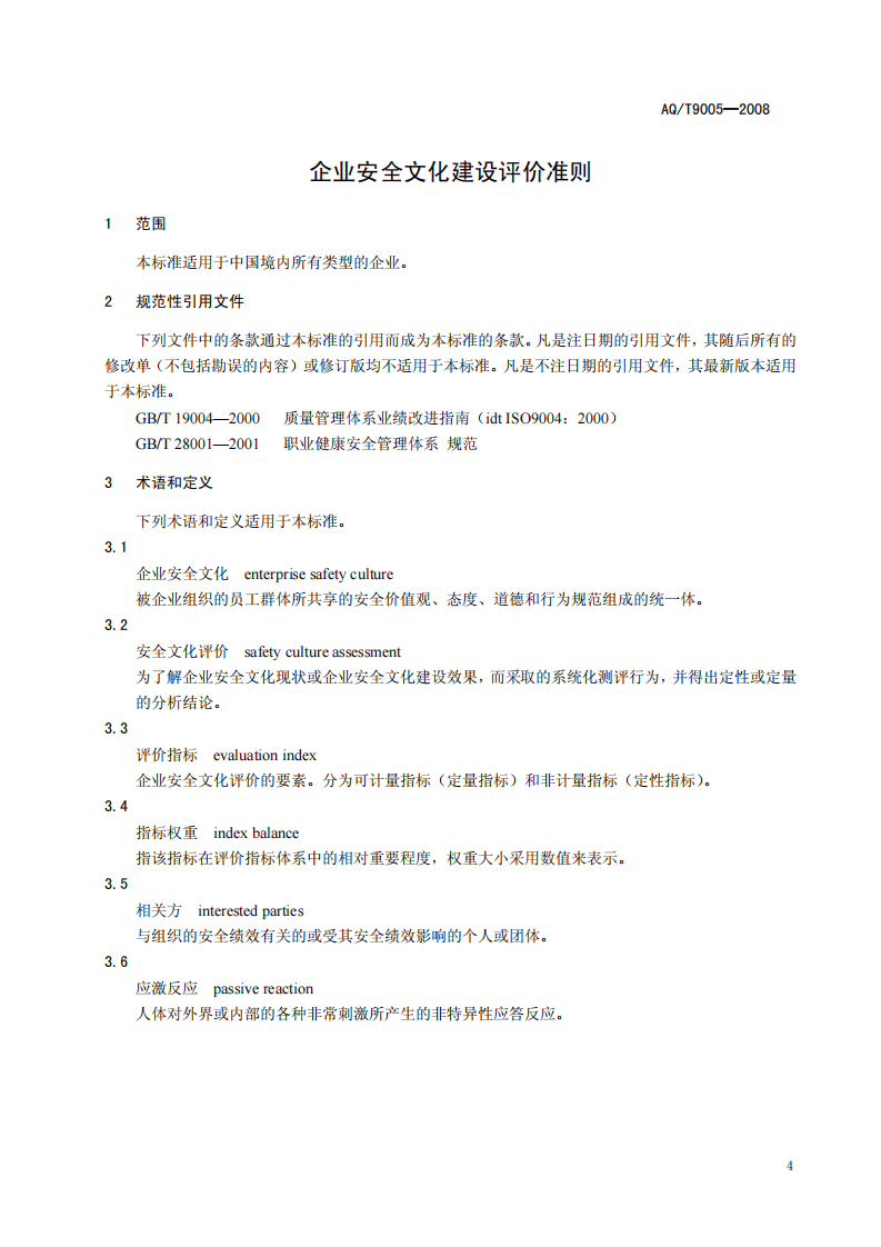 企业安全文化建设评价准则.pdf 第4页