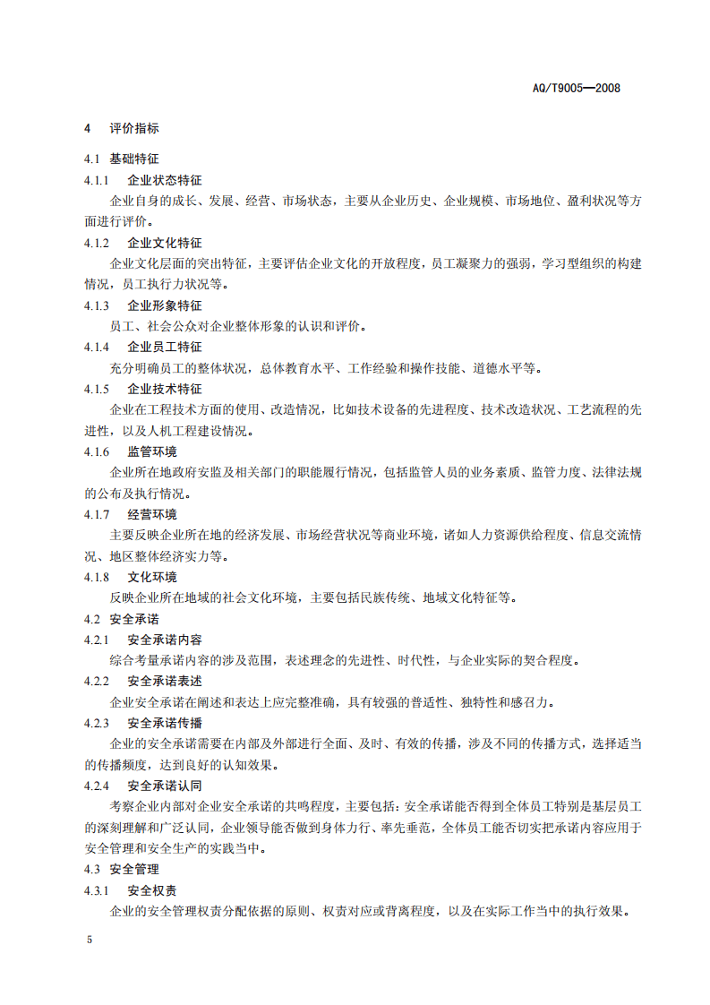 企业安全文化建设评价准则.pdf 第5页