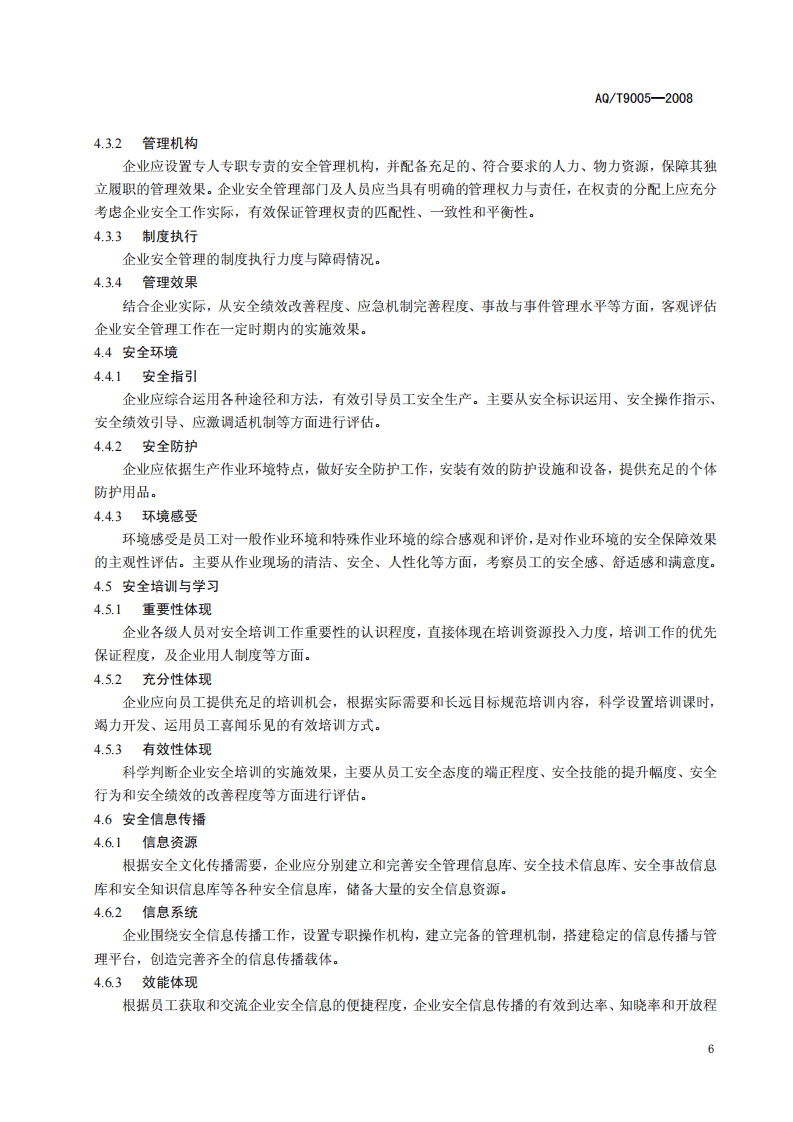 企业安全文化建设评价准则.pdf 第6页