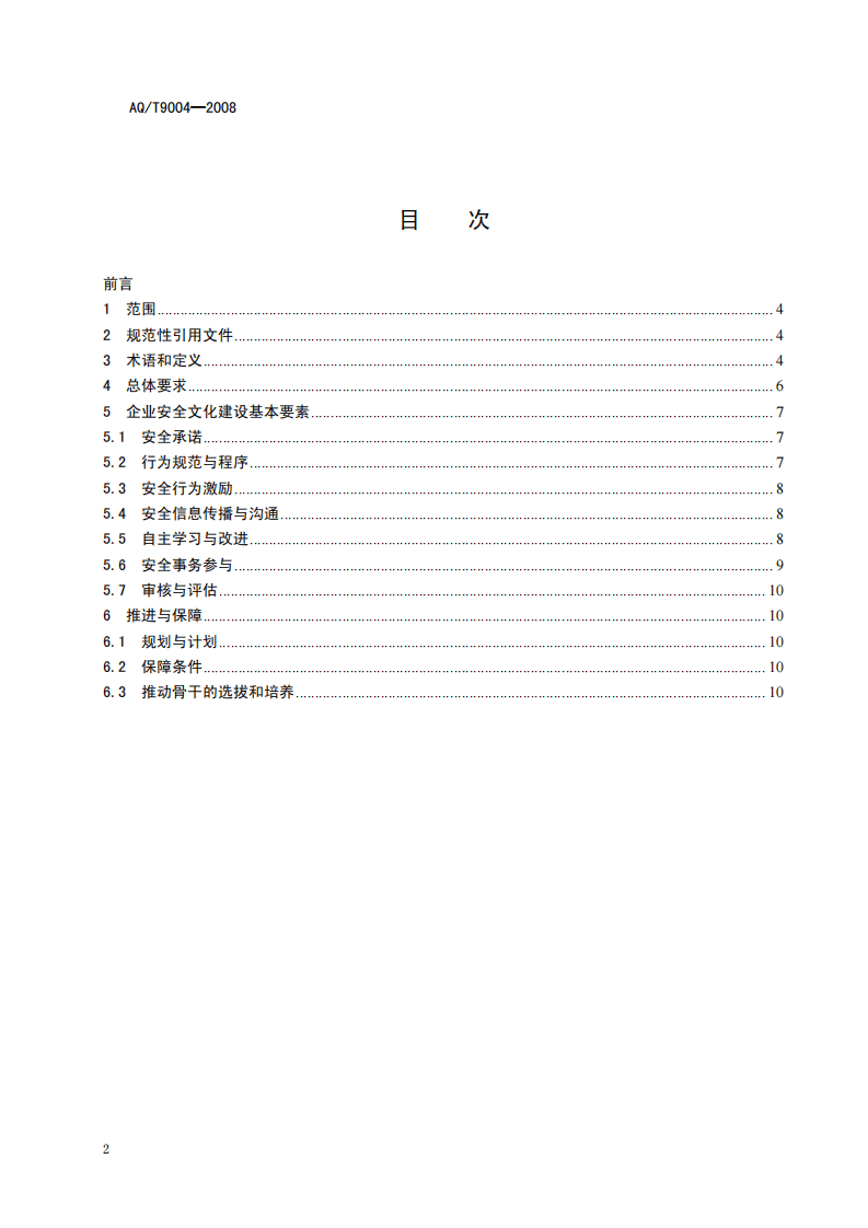 企业安全文件建设导则.pdf 第2页