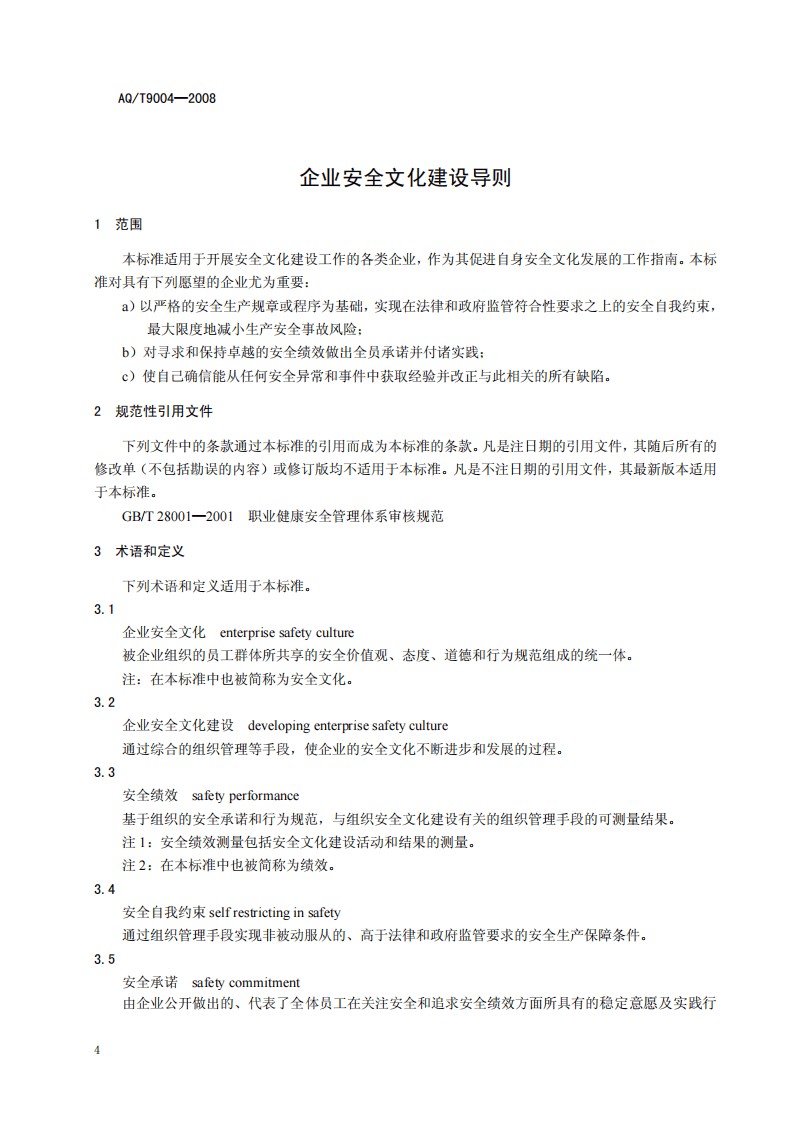 企业安全文件建设导则.pdf 第4页
