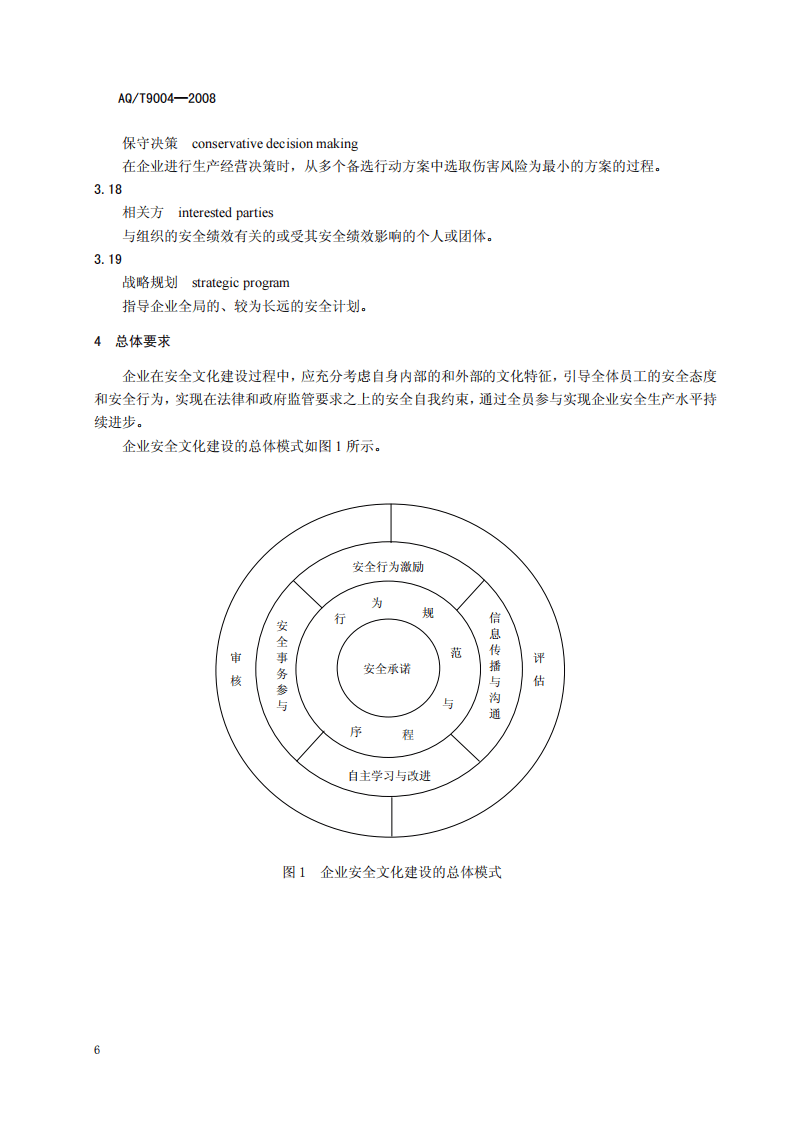 企业安全文件建设导则.pdf 第6页
