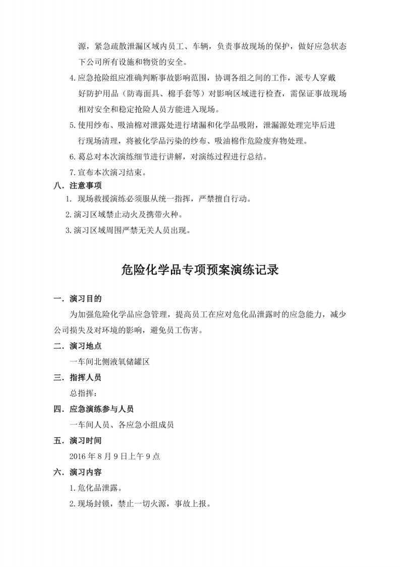 危险化学品应急预案演练方案+危险化学品应急预案演练记录.pdf 第2页