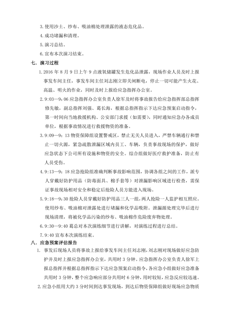 危险化学品应急预案演练方案+危险化学品应急预案演练记录.pdf 第3页