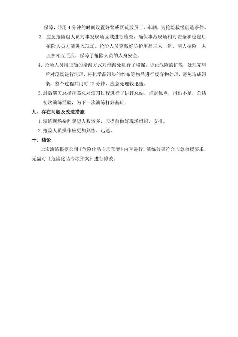 危险化学品应急预案演练方案+危险化学品应急预案演练记录.pdf 第4页
