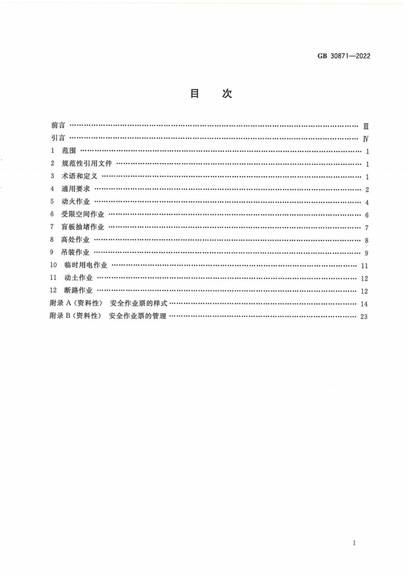 正式版：《危险化学品企业特殊作业安全规范》（GB 30871-2022）.pdf 第3页