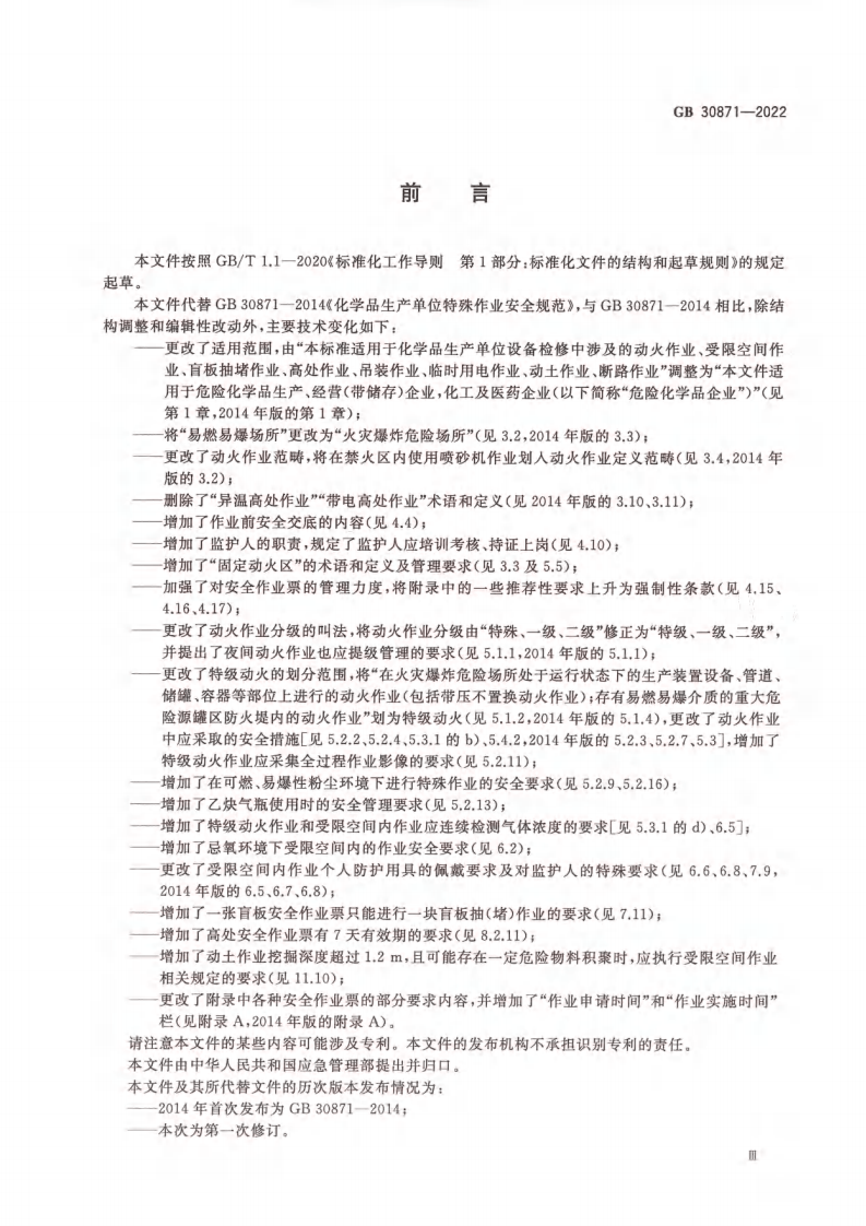 正式版：《危险化学品企业特殊作业安全规范》（GB 30871-2022）.pdf 第5页
