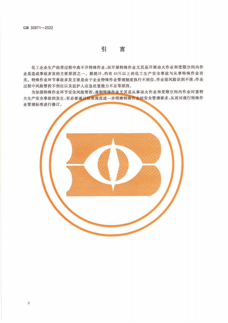 正式版：《危险化学品企业特殊作业安全规范》（GB 30871-2022）.pdf 第6页
