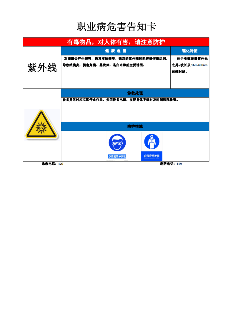 紫外线职业病危害告知卡.pdf 第1页