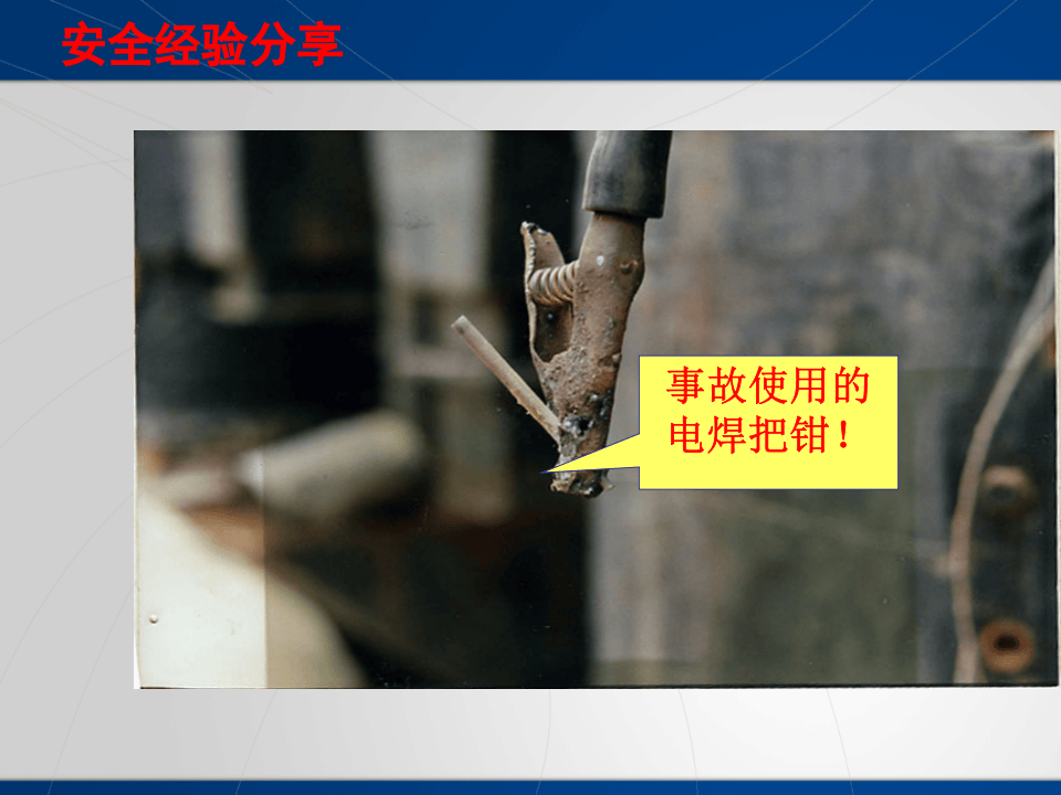 附件电焊焊接作业安全培训.pptx 第4页