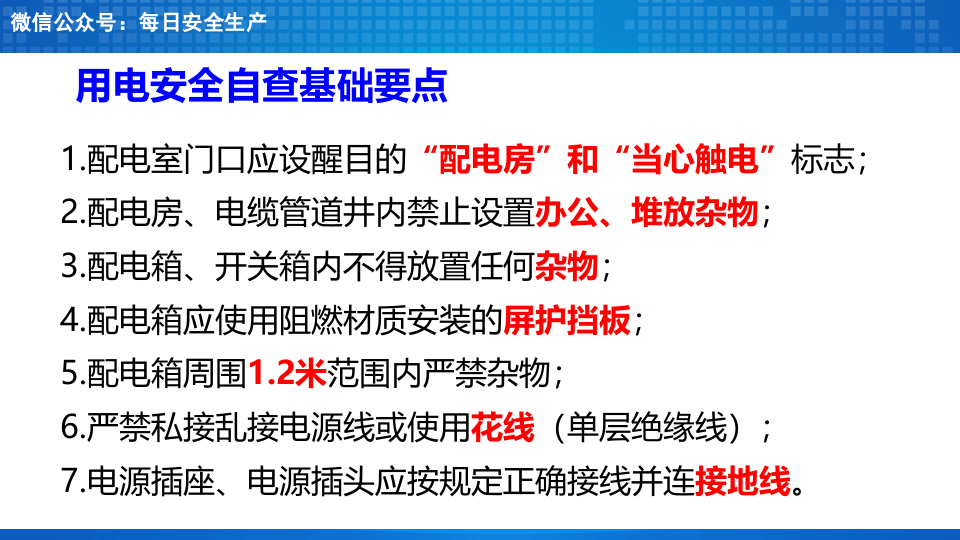 配电室及配电箱隐患排查重点.ppt 第4页