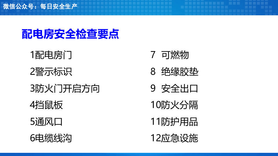 配电室及配电箱隐患排查重点.ppt 第6页