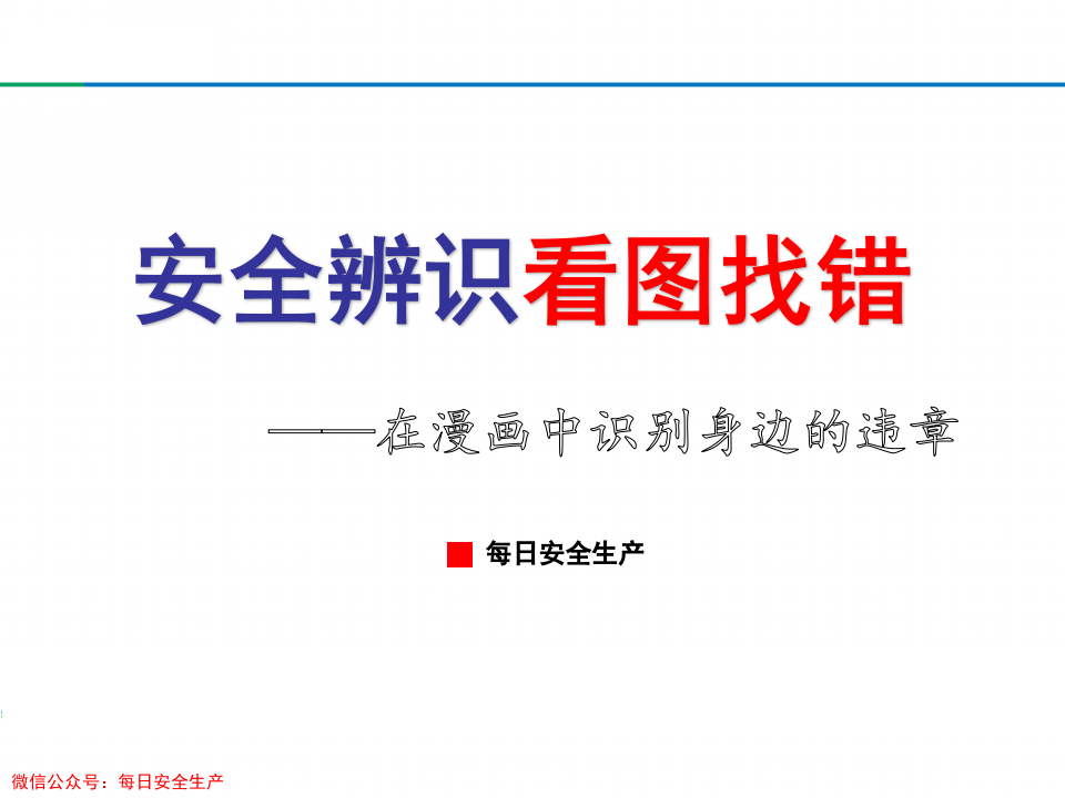 第五部份：看图找错！200错图！隐患大排查.ppt 第1页