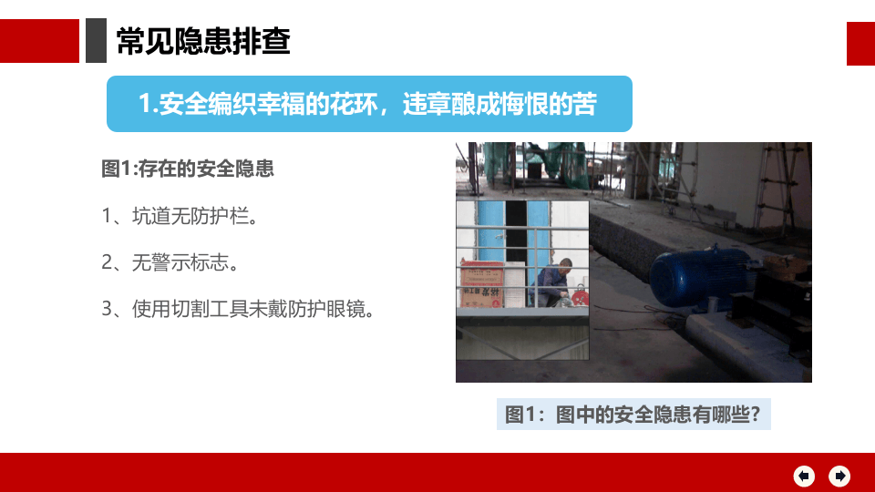 第一部分：常见隐患.pptx 第1页