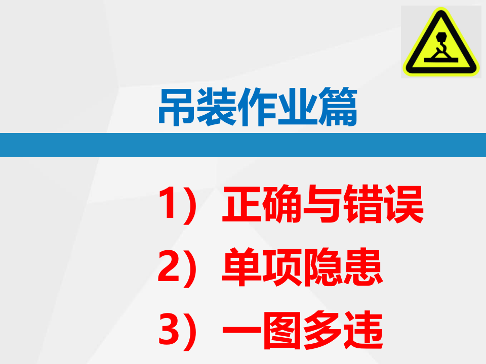 吊装作业隐患排查附依据.ppt 第1页