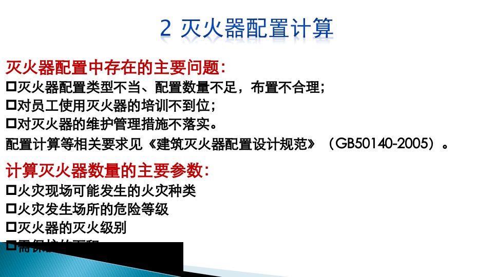 第二部分：灭火器配置计算.ppt 第3页