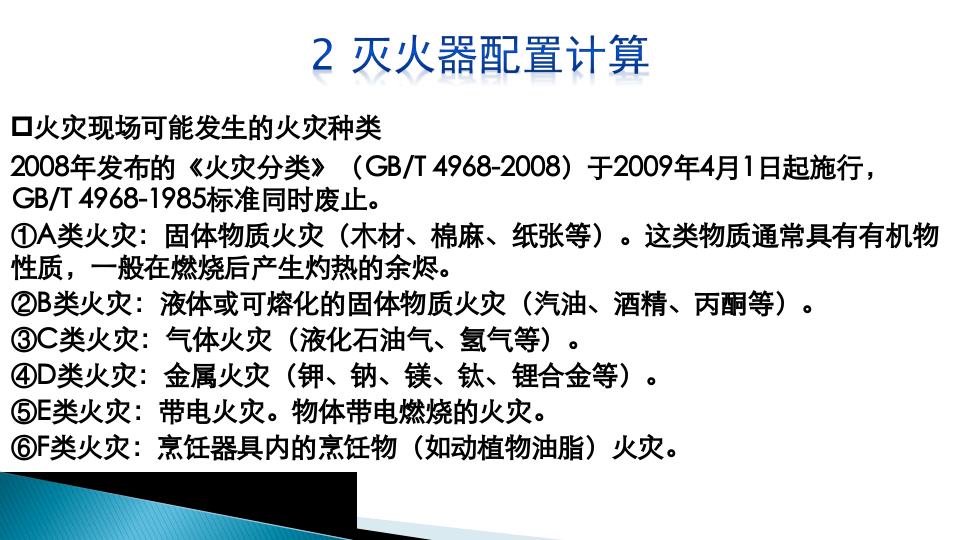第二部分：灭火器配置计算.ppt 第4页