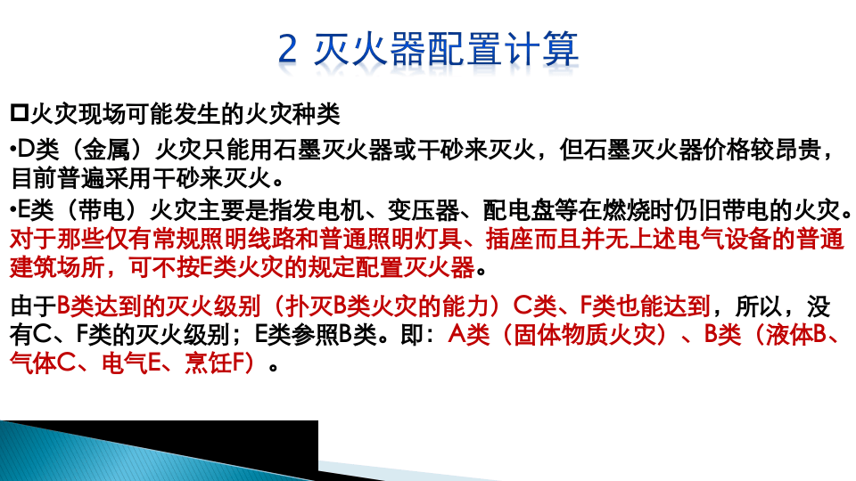 第二部分：灭火器配置计算.ppt 第5页