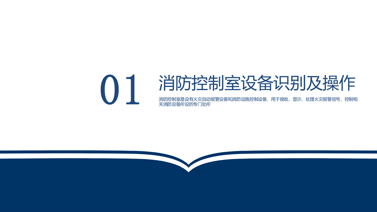 第二讲：消防设备设施操作讲解培训课件.pptx 第3页