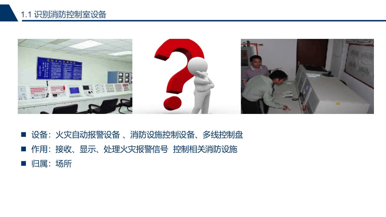 第二讲：消防设备设施操作讲解培训课件.pptx 第4页