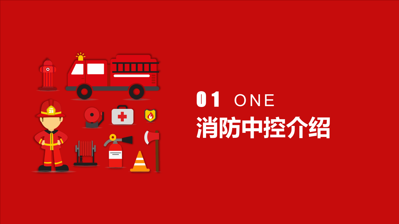 第一讲：消防设备设施介绍日常检查.pptx 第3页