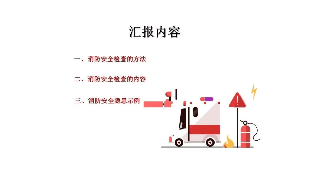 消防安全检查重点解析.pptx 第2页