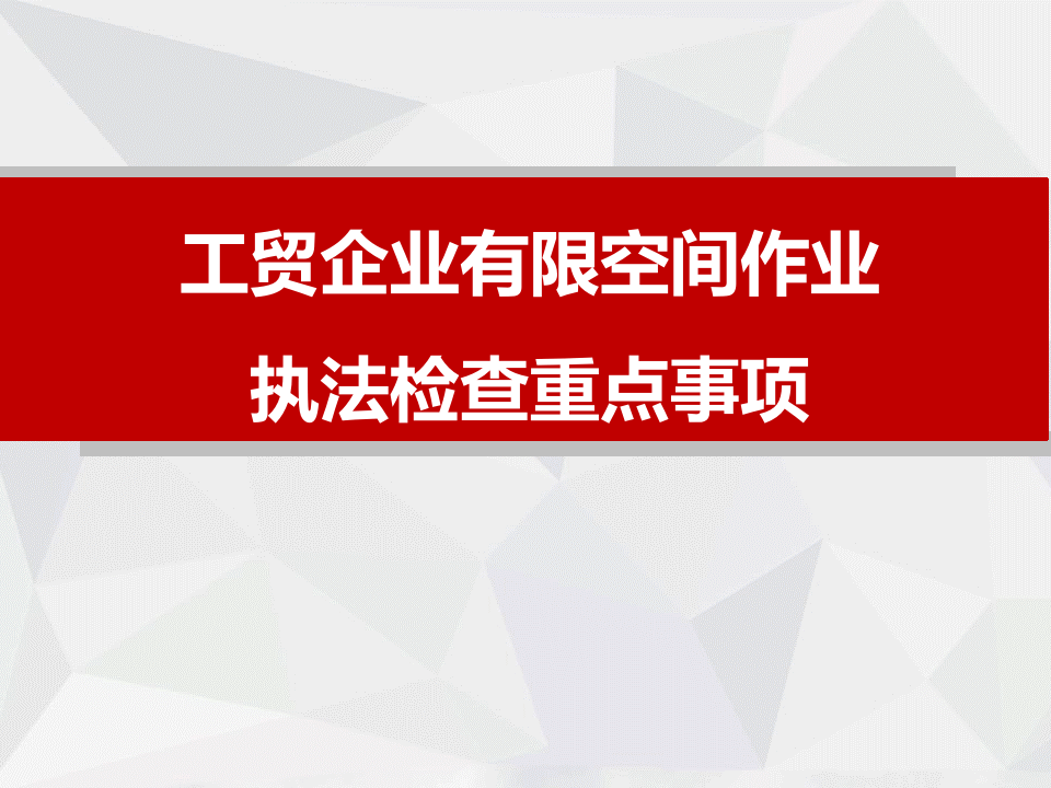 工贸企业有限空间作业安全生产执法检查重点事项.pptx 第1页
