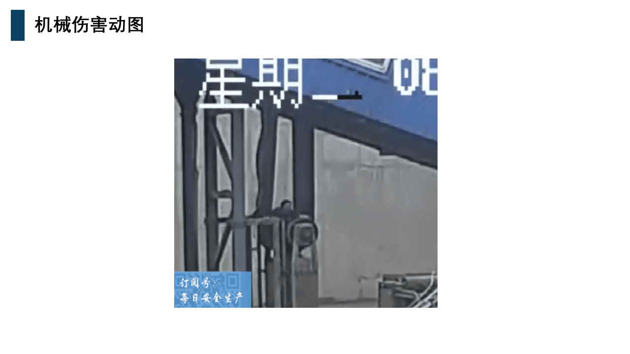 机械伤害解析及设备安全操作.pptx 第5页
