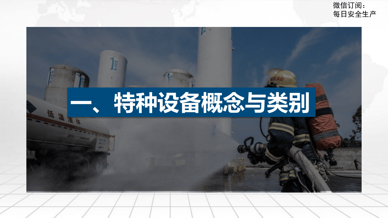 特种设备使用安全管理讲解.pptx 第3页
