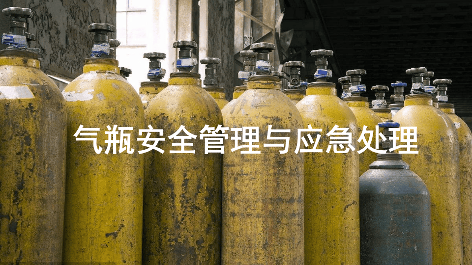 3.气瓶使用与应急处理安全培训.ppt 第1页