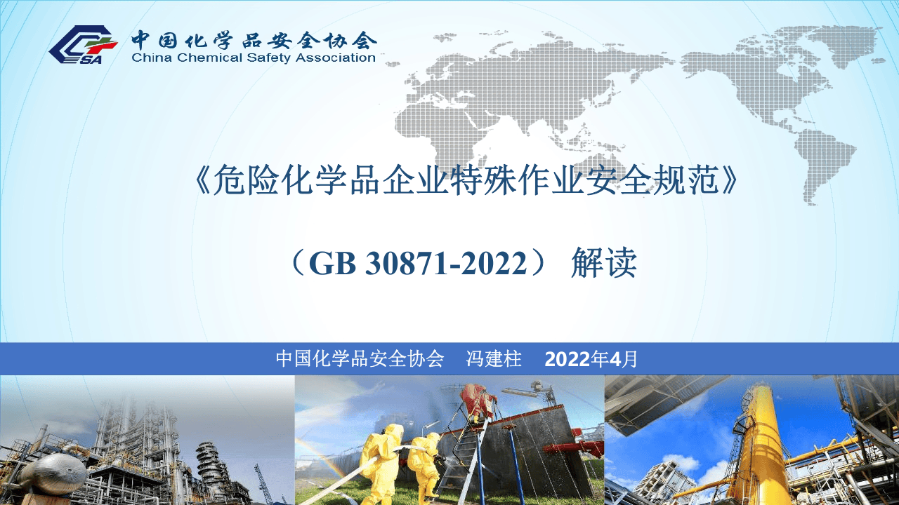【课件】2022版《危险化学品企业特殊作业安全规范》解读（75页）.pptx 第1页