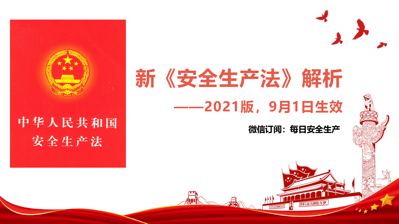 【最新】图解新《安全生产法》培训课件.pptx 第1页