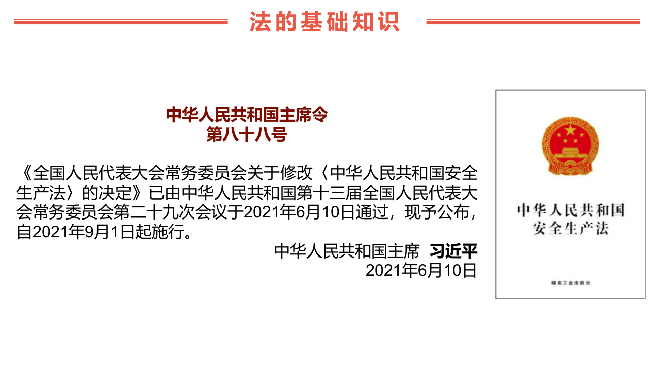 【最新】图解新《安全生产法》培训课件.pptx 第4页