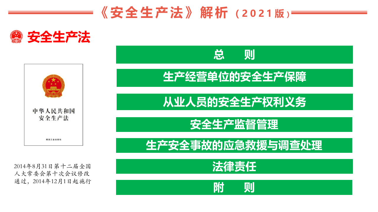 【最新】图解新《安全生产法》培训课件.pptx 第5页