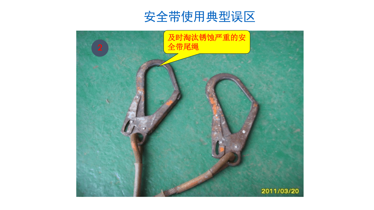 1.安全带的正确的使用.ppt 第2页