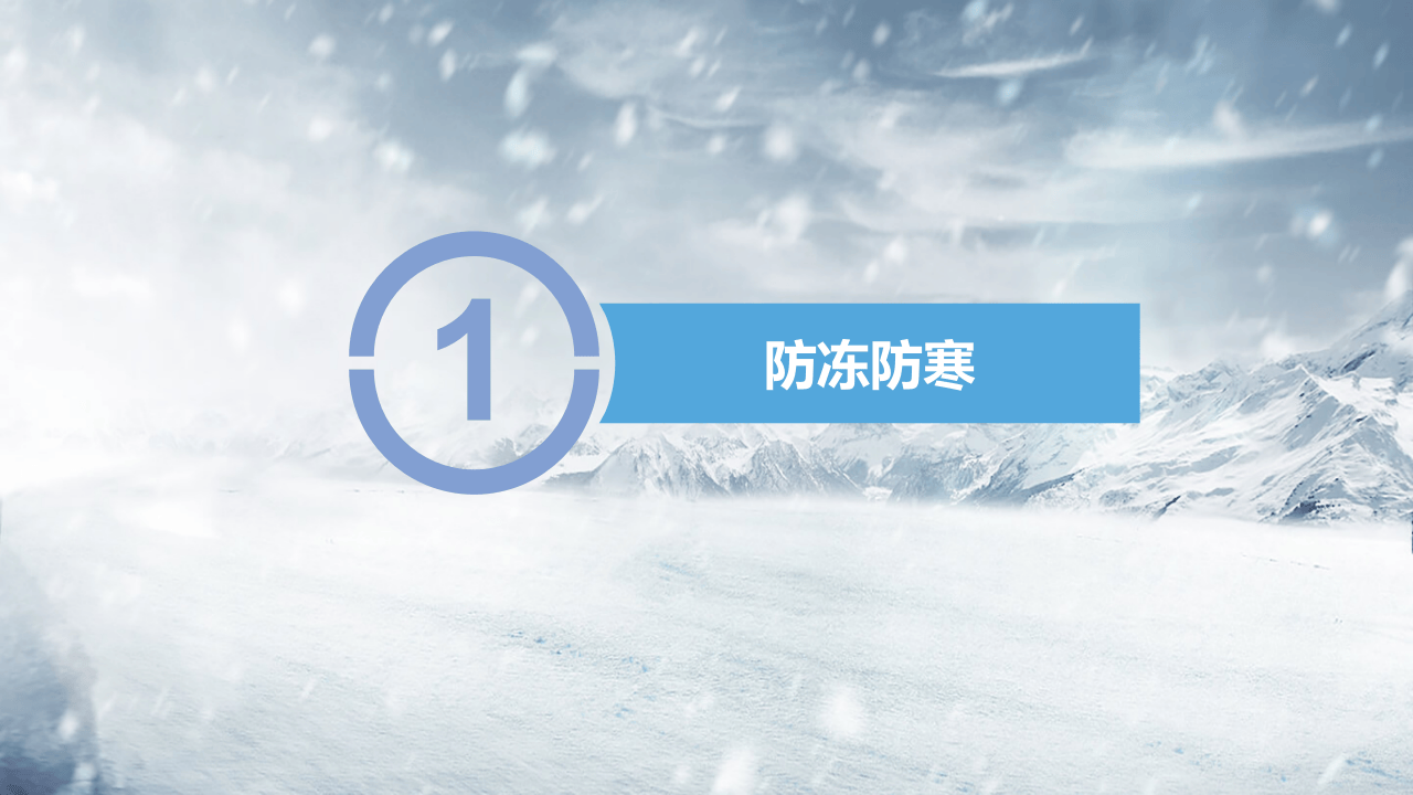 2冬季安全生产专题培训.pptx 第3页