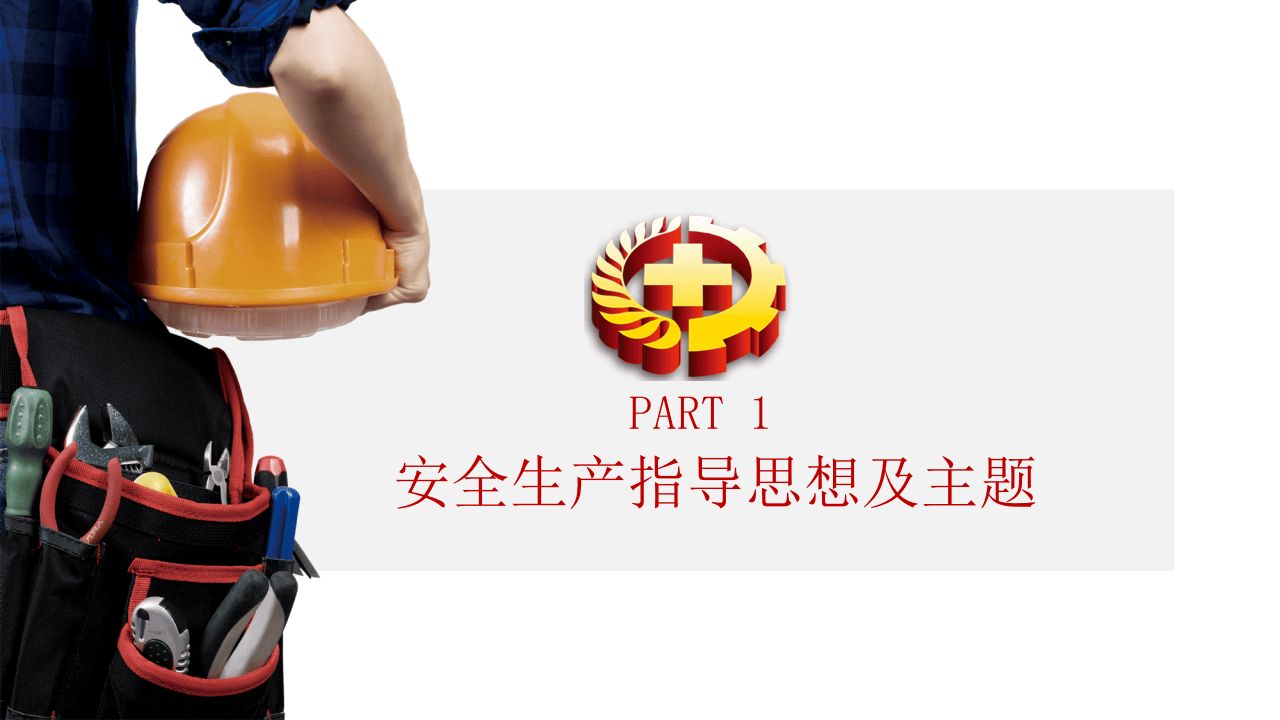 2023年安全生产工作思路（22页）.pptx 第3页