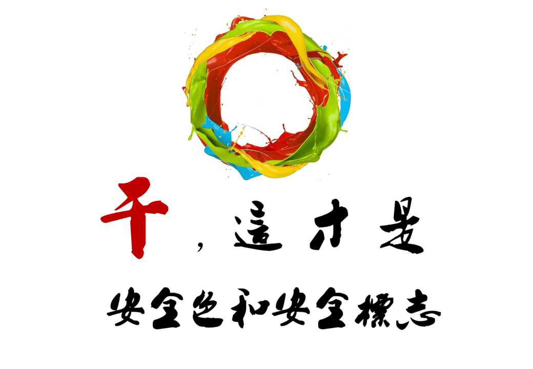 安全色和安全标志解读培训.pptx 第1页