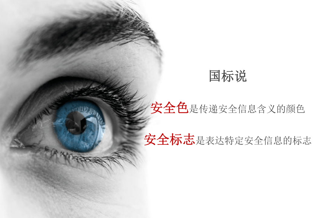 安全色和安全标志解读培训.pptx 第3页
