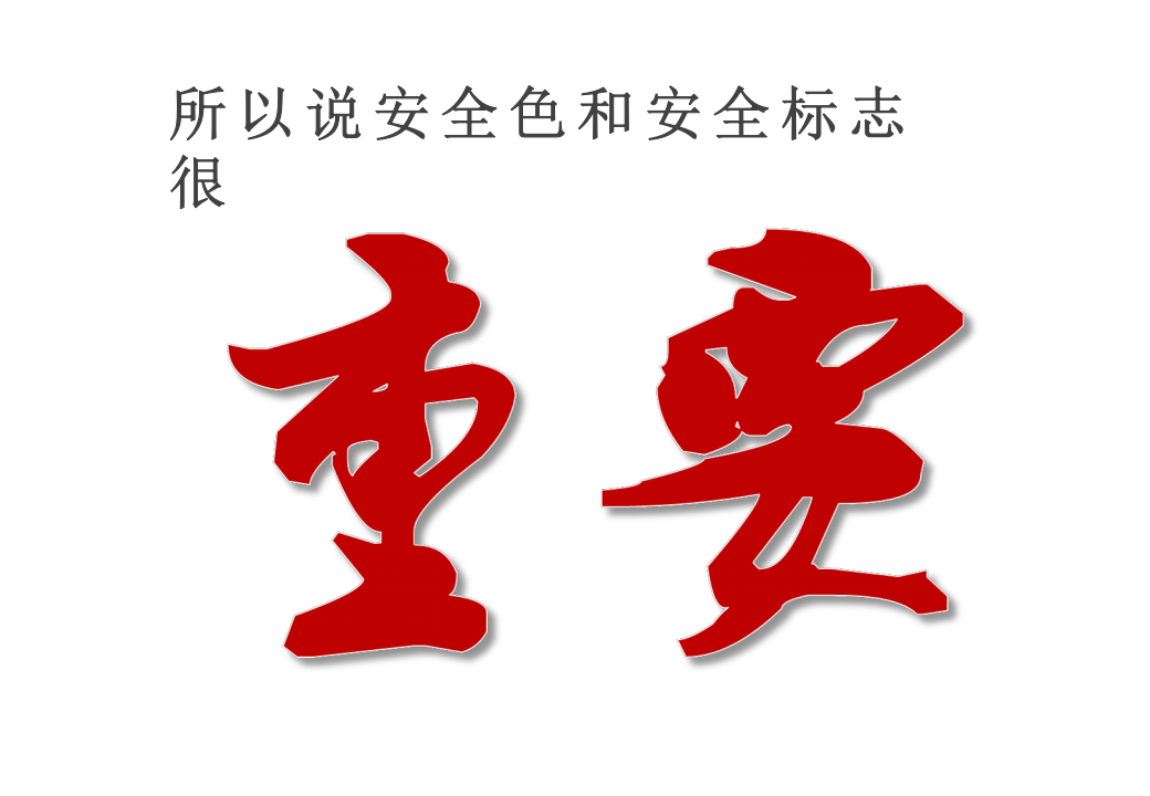 安全色和安全标志解读培训.pptx 第4页