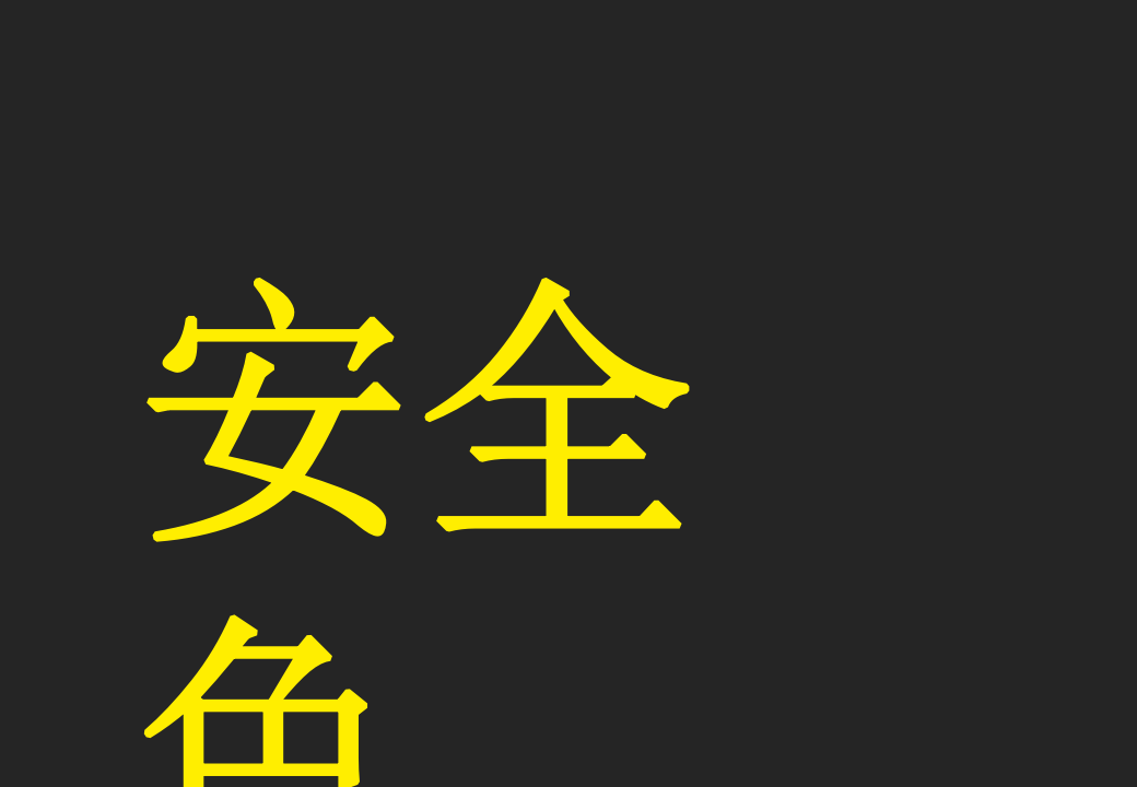 安全色和安全标志解读培训.pptx 第5页