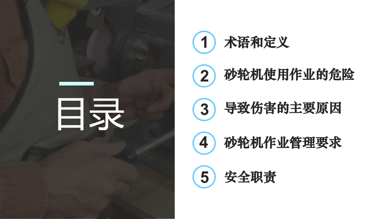 第二讲：砂轮机使用安全管理程序.ppt 第2页