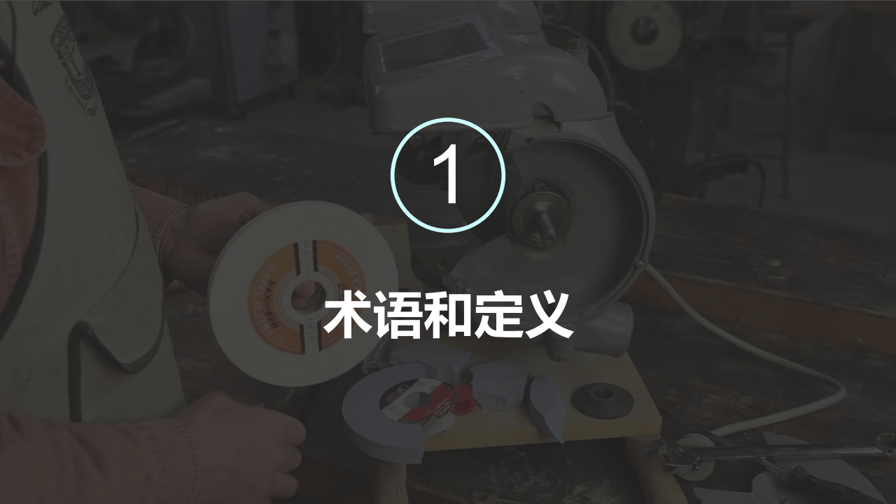 第二讲：砂轮机使用安全管理程序.ppt 第3页