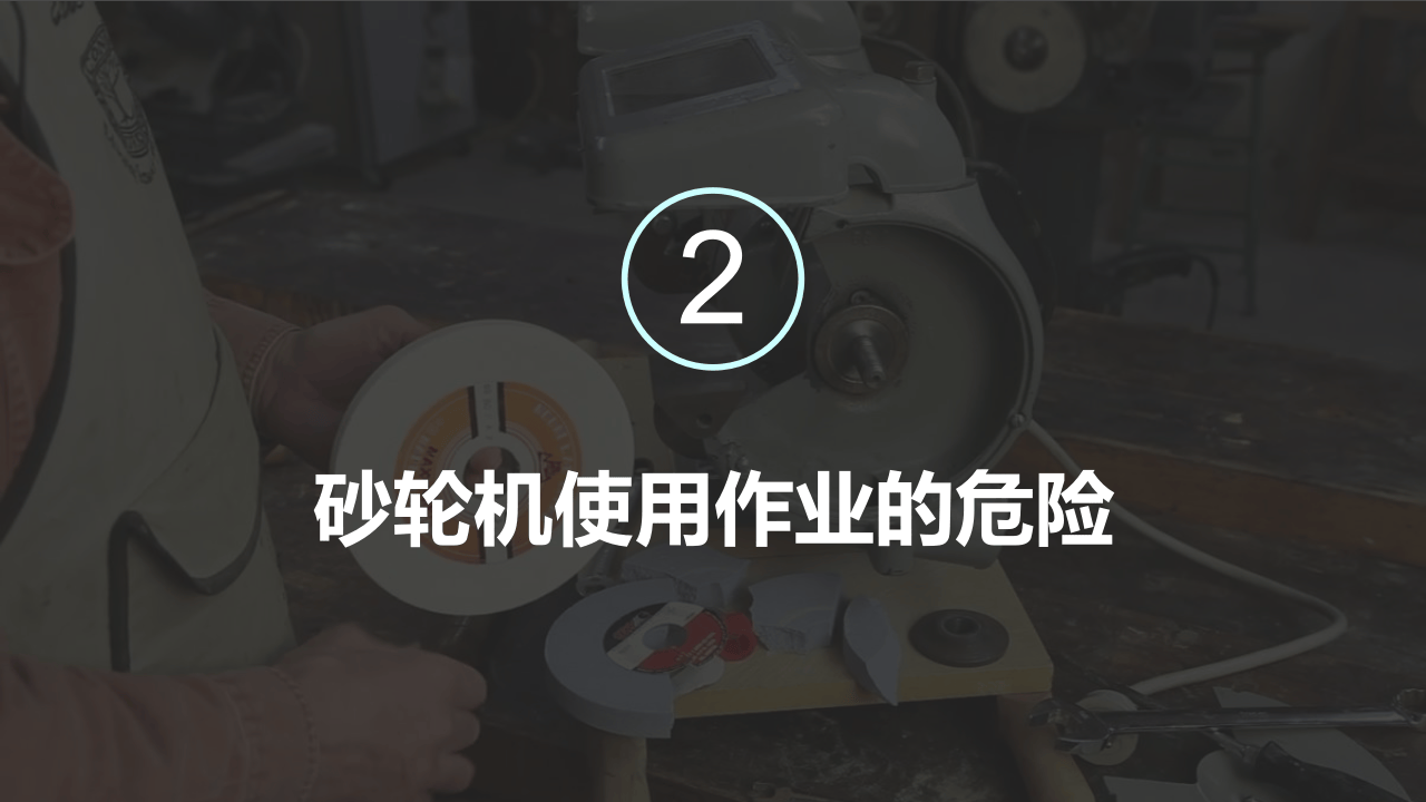 第二讲：砂轮机使用安全管理程序.ppt 第5页