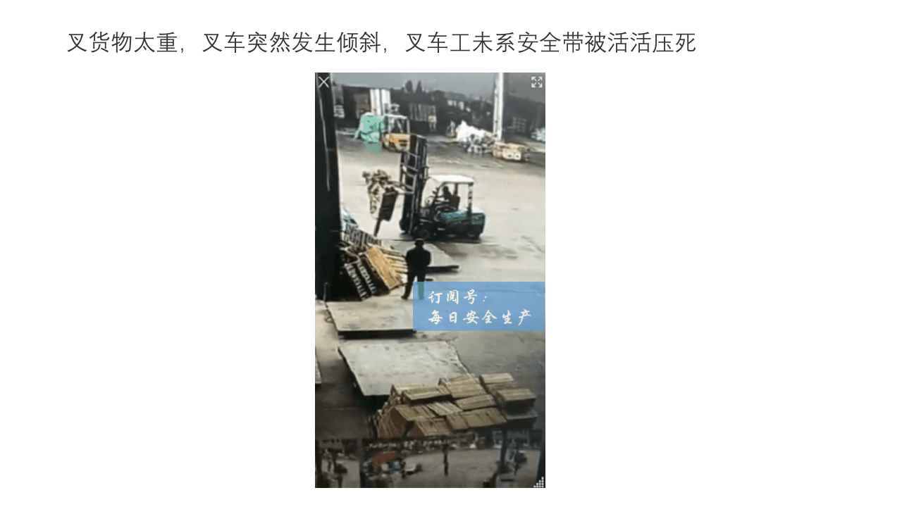 第一讲：叉车事故案例动图（播放可动）.pptx 第2页