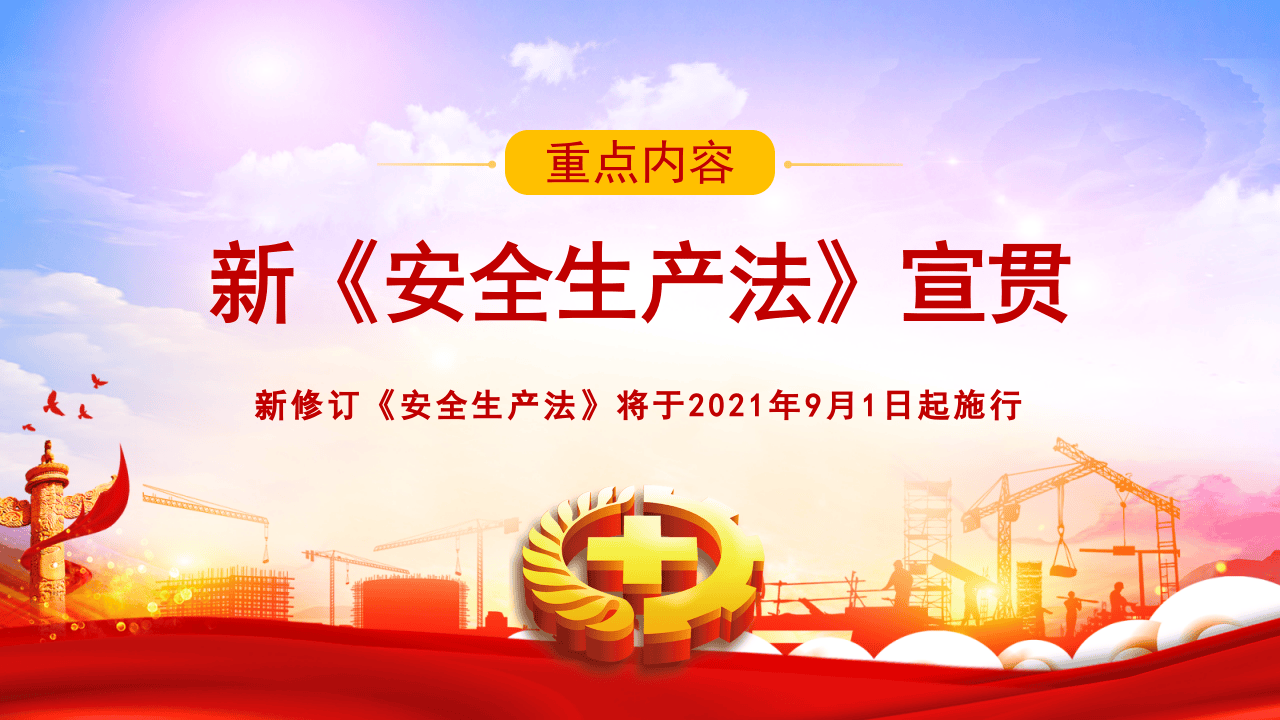 第一讲：新《安全生产法》总体概况.pptx 第1页