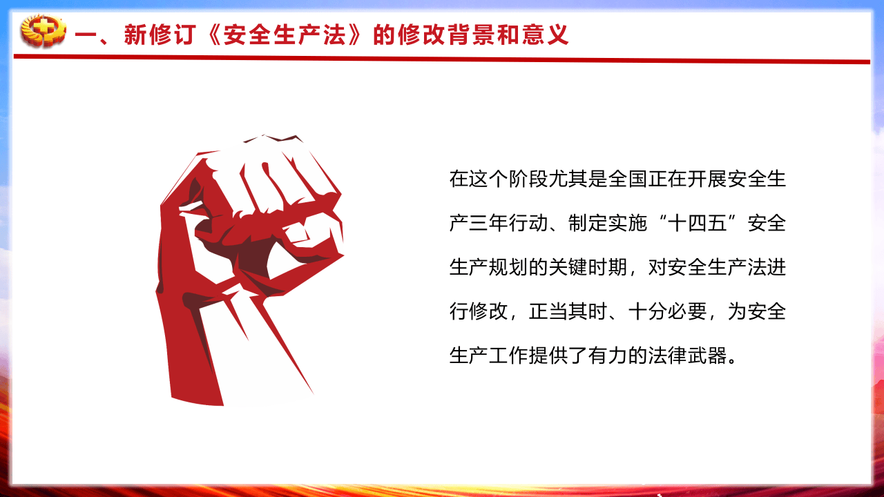 第一讲：新《安全生产法》总体概况.pptx 第6页
