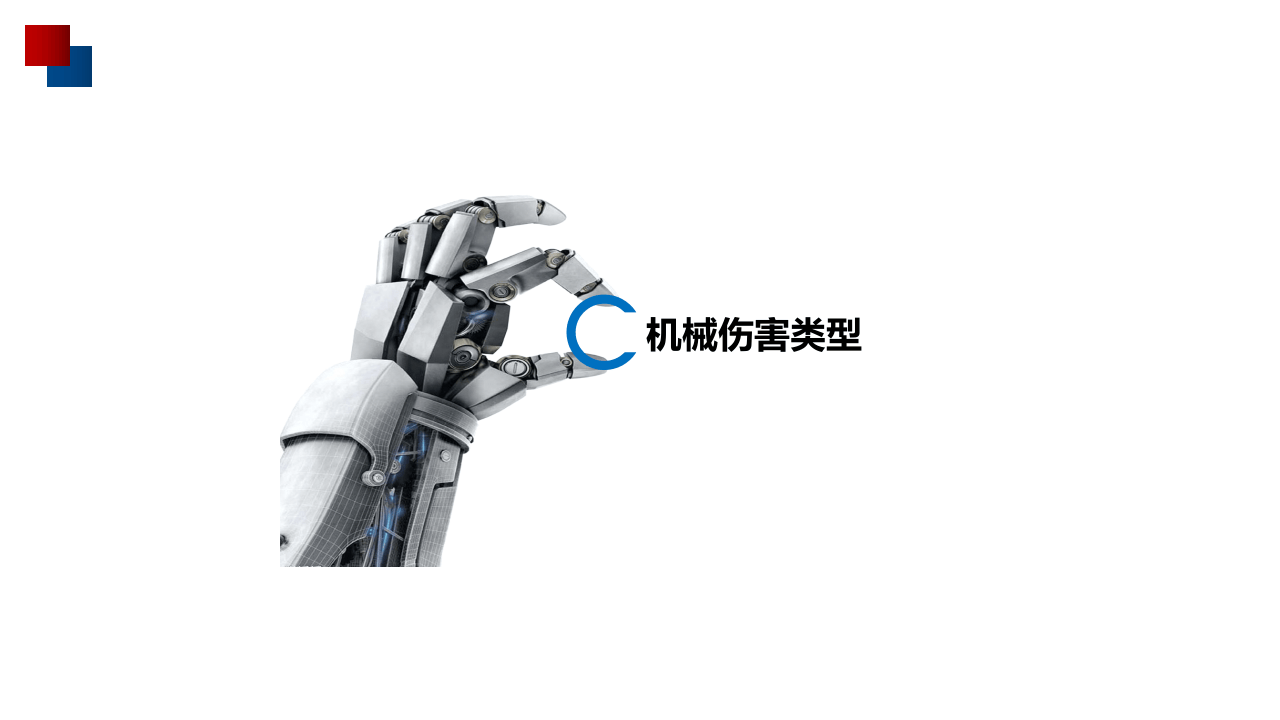 机械伤害安全培训（2022年度）.pptx 第3页